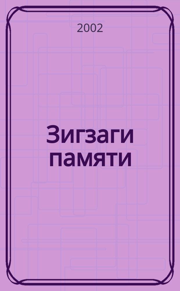 Зигзаги памяти : Воспоминания. Дневниковые записи