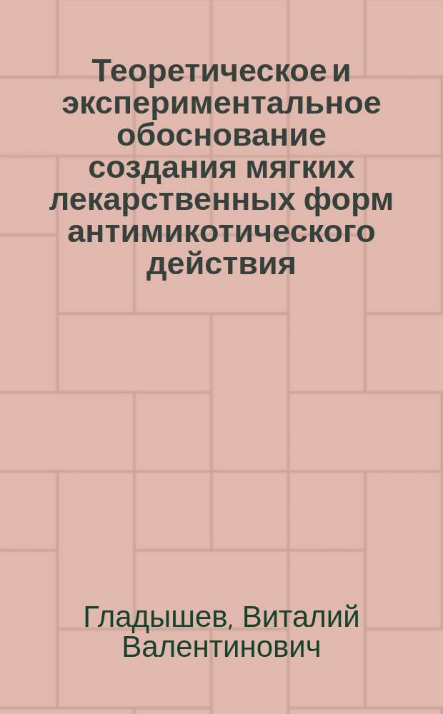 Теоретическое и экспериментальное обоснование создания мягких лекарственных форм антимикотического действия : Автореф. дис. на соиск. учен. степ. д.фарм.н. : Спец. 15.00.01