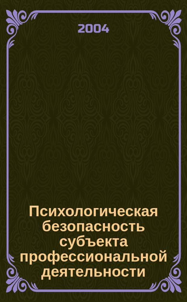 Психологическая безопасность субъекта профессиональной деятельности