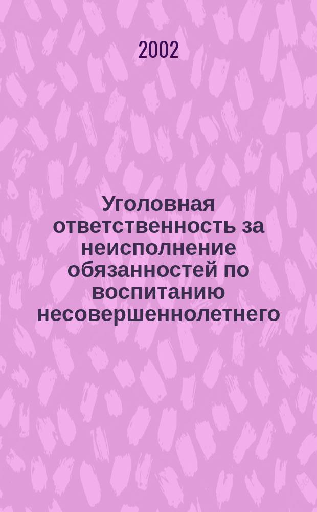 Уголовная ответственность за неисполнение обязанностей по воспитанию несовершеннолетнего : Автореф. дис. на соиск. учен. степ. к.ю.н. : Спец. 12.00.08