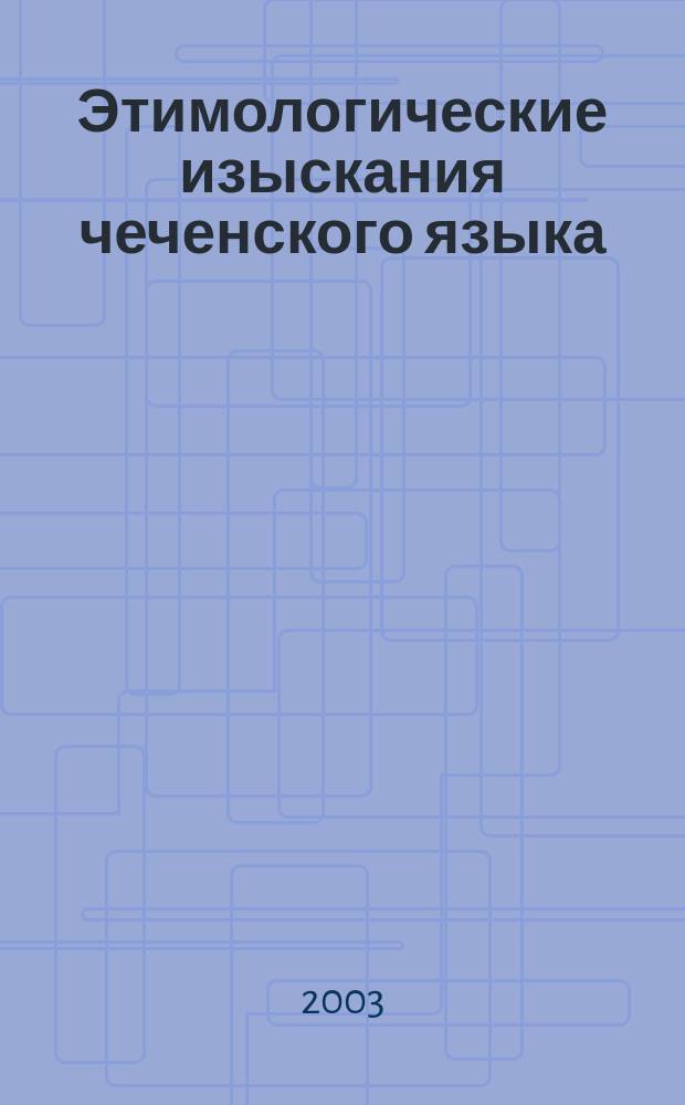 Этимологические изыскания чеченского языка : Чеченцы - хранители "праязыка" на соврем. этапе