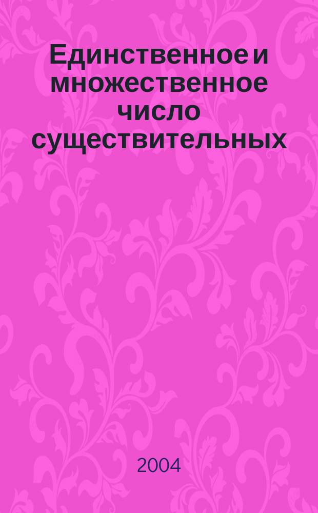 Единственное и множественное число существительных