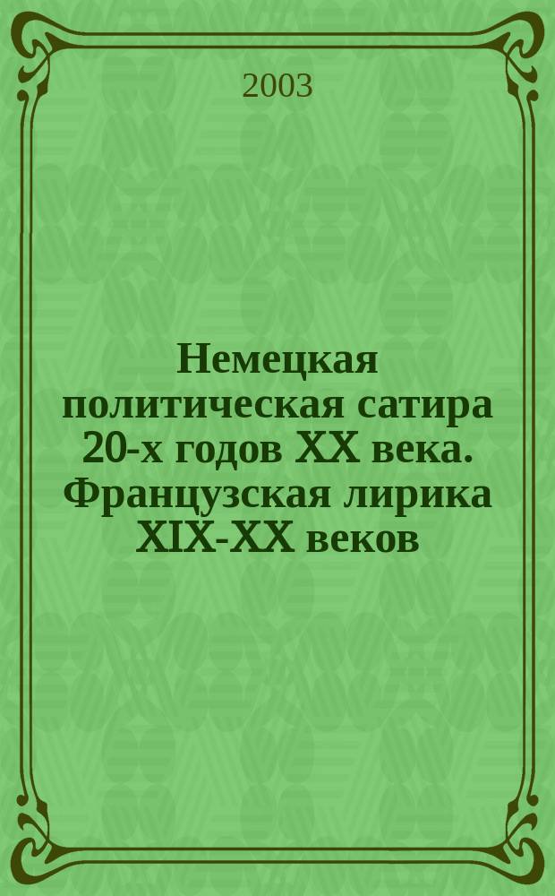Немецкая политическая сатира 20-х годов XX века. Французская лирика XIX-XX веков : Сб. стихов в пер. студентов