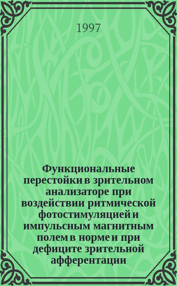 Функциональные перестойки в зрительном анализаторе при воздействии ритмической фотостимуляцией и импульсным магнитным полем в норме и при дефиците зрительной афферентации : Автореф. дис. на соиск. учен. степ. к.м.н. : Спец. 14.00.17