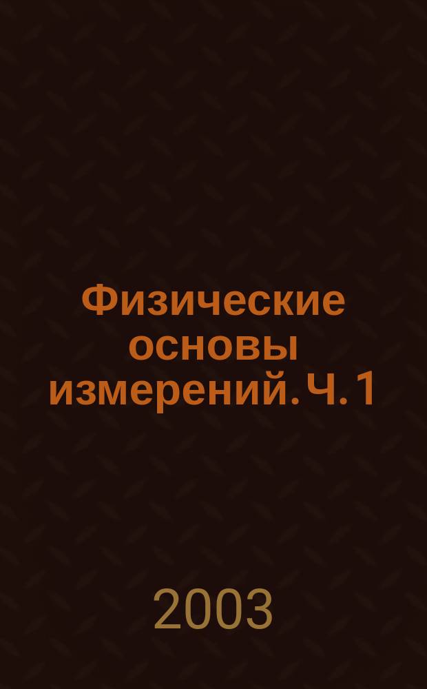 Физические основы измерений. Ч. 1
