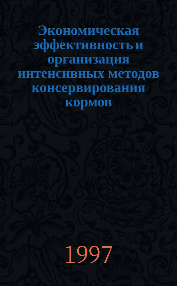 Экономическая эффективность и организация интенсивных методов консервирования кормов (в условиях центрально-черноземной зоны) : Автореф. дис. на соиск. учен. степ. к.э.н. : Спец. 08.00.05