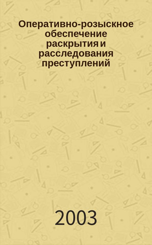 Оперативно-розыскное обеспечение раскрытия и расследования преступлений