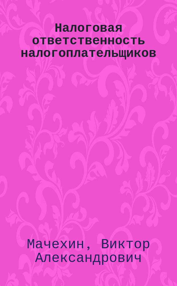 Налоговая ответственность налогоплательщиков : Автореф. дис. на соиск. учен. степ. к.ю.н. : Спец. 12.00.14