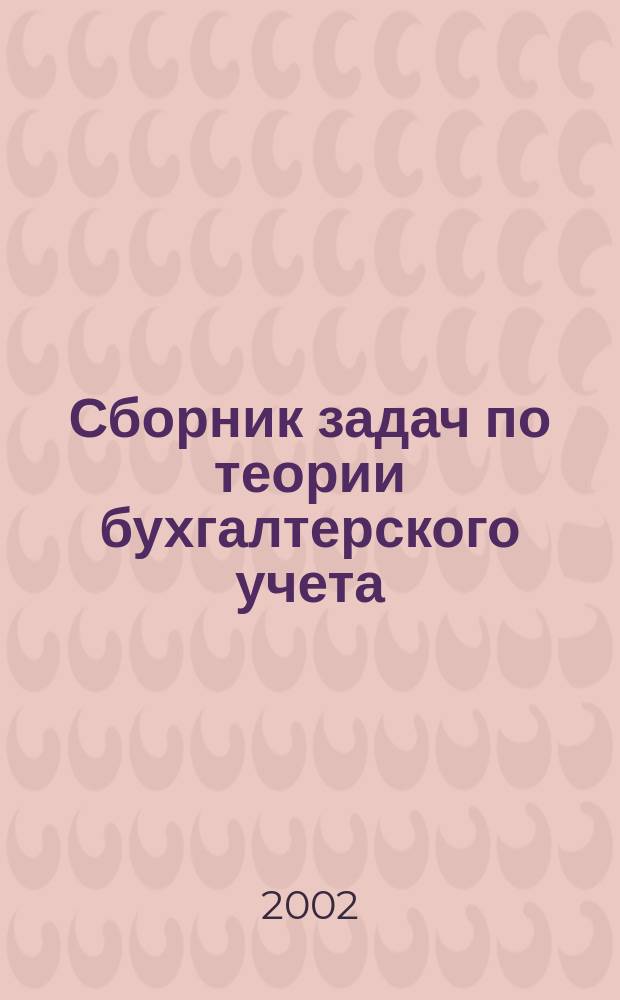 Сборник задач по теории бухгалтерского учета