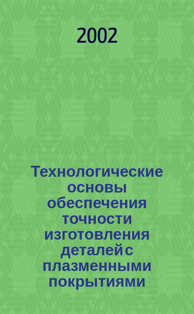 Технологические основы обеспечения точности изготовления деталей с плазменными покрытиями : Автореф. дис. на соиск. учен. степ. д.т.н. : Спец. 05.02.08