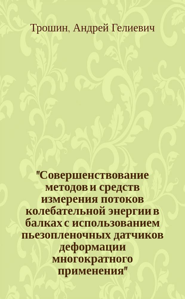 "Совершенствование методов и средств измерения потоков колебательной энергии в балках с использованием пьезопленочных датчиков деформации многократного применения" : Автореф. дис. на соиск. учен. степ. к.т.н. : Спец. 05.11.06