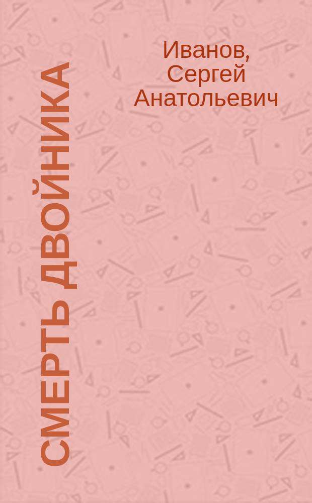 Смерть двойника : Повесть