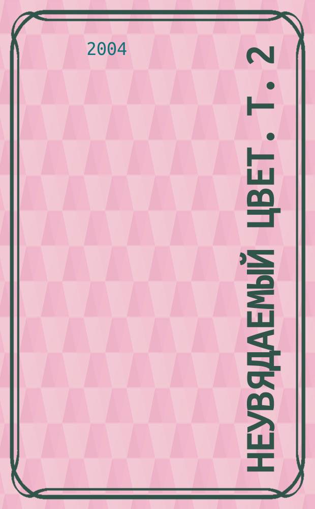 Неувядаемый цвет. Т. 2