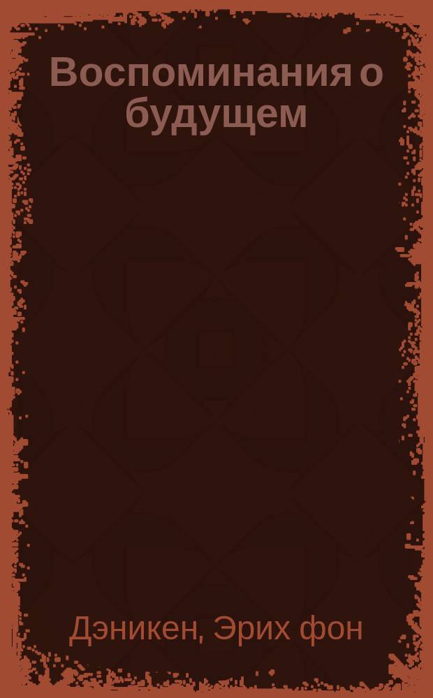 Воспоминания о будущем : Послания и сигналы Вселенной