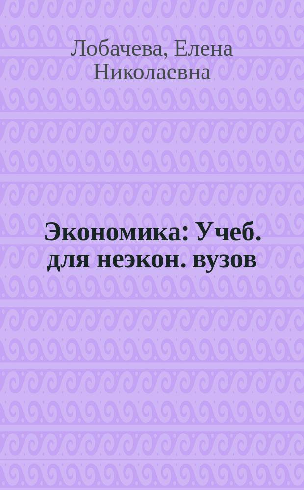 Экономика : Учеб. для неэкон. вузов