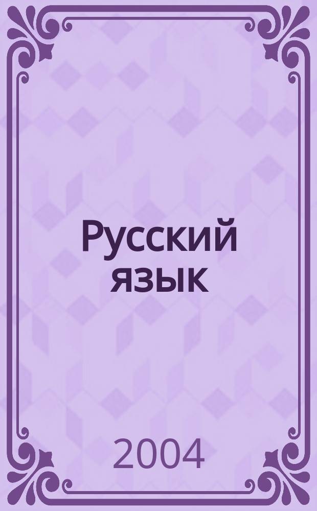 Русский язык : Нестандарт. уроки в нач. шк