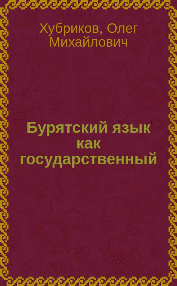 Бурятский язык как государственный : Социал. аспект