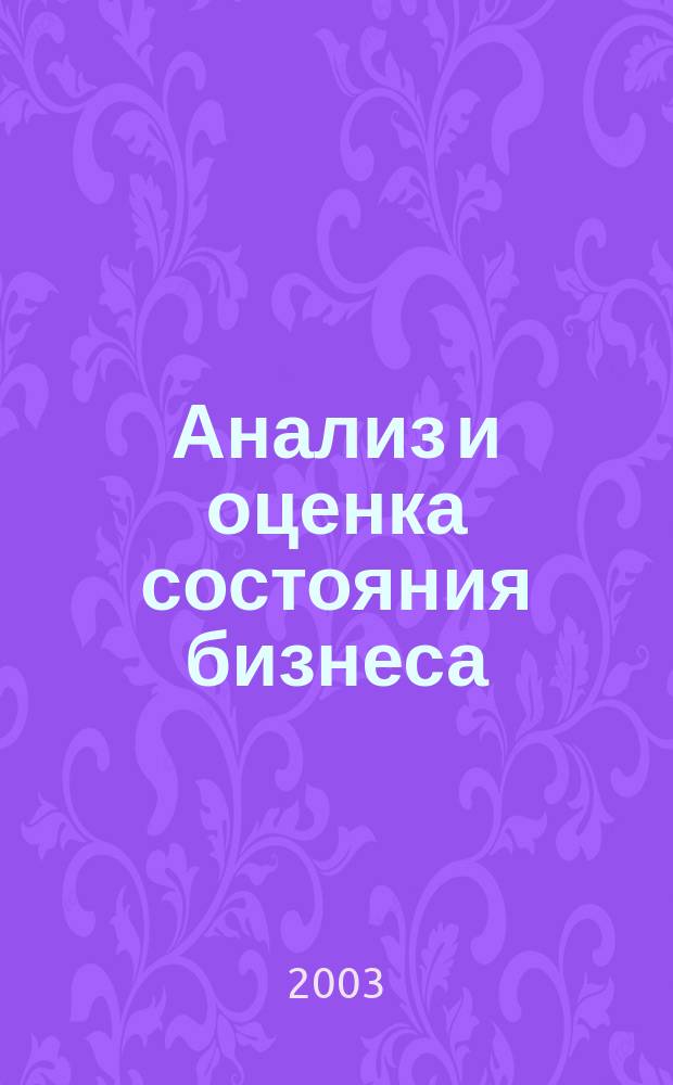 Анализ и оценка состояния бизнеса : Методология и практика