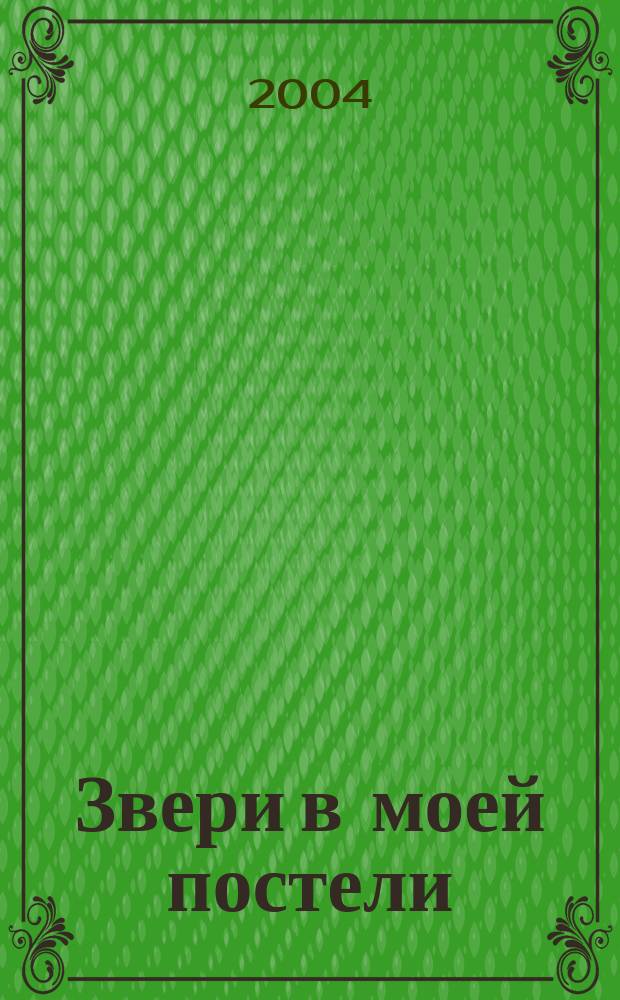 Звери в моей постели