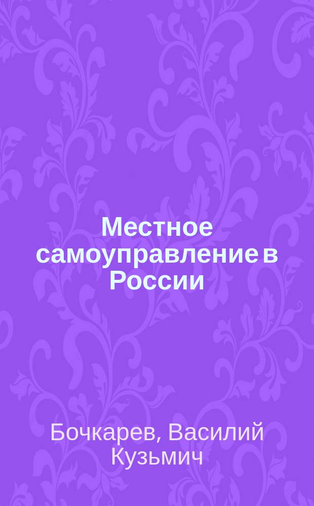 Местное самоуправление в России: проблема становления : Сб. ст.