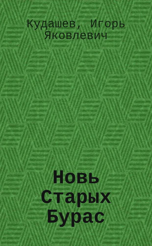 Новь Старых Бурас : Размышления, воспоминания, статьи, факты, история