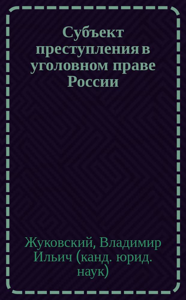 Субъект преступления в уголовном праве России : Автореф. дис. на соиск. учен. степ. к.ю.н. : Спец. 12.00.08