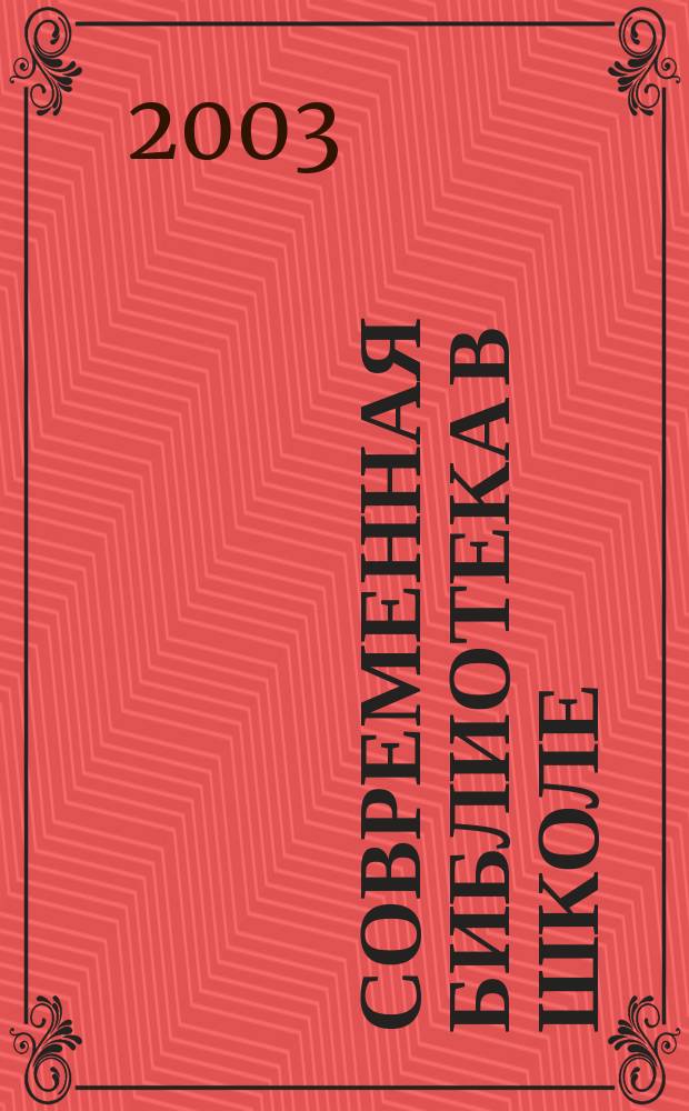 Современная библиотека в школе : Материалы для библ. работников общеобразоват. учреждений