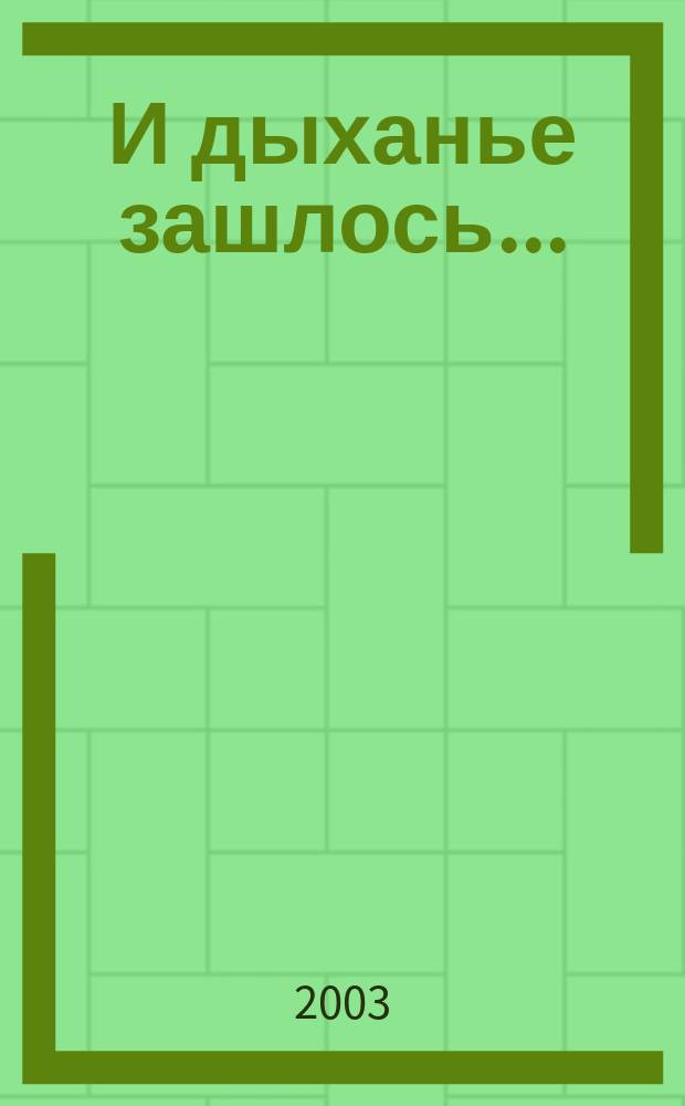 И дыханье зашлось... : Стихи