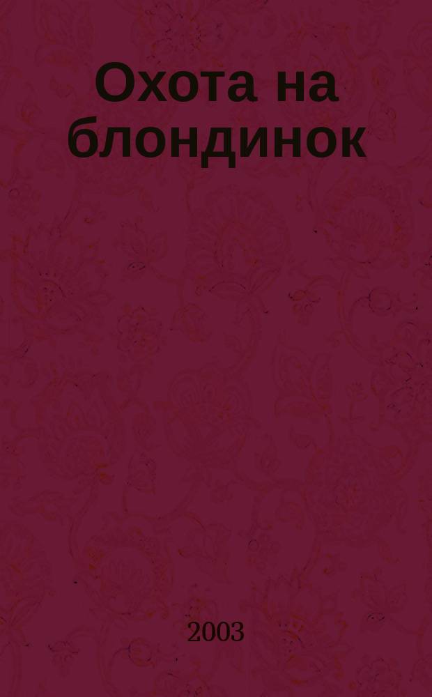 Охота на блондинок : Повесть
