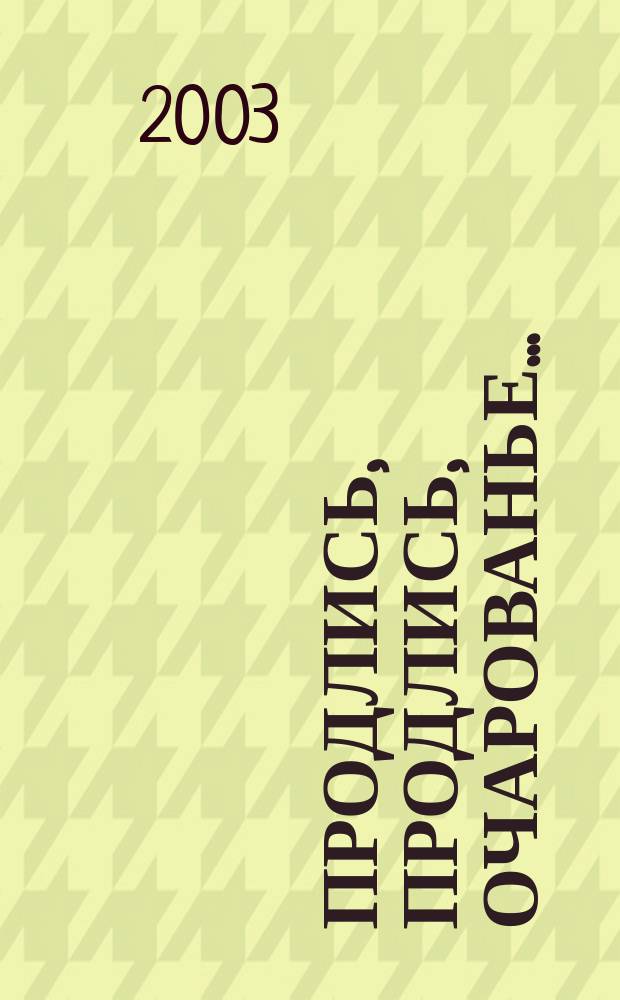 Продлись, продлись, очарованье... : Сб. стихов