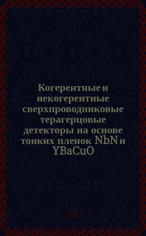 Когерентные и некогерентные сверхпроводниковые терагерцовые детекторы на основе тонких пленок NbN и YBaCuO : Автореф. дис. на соиск. учен. степ. к.ф.-м.н. : Спец. 01.04.03