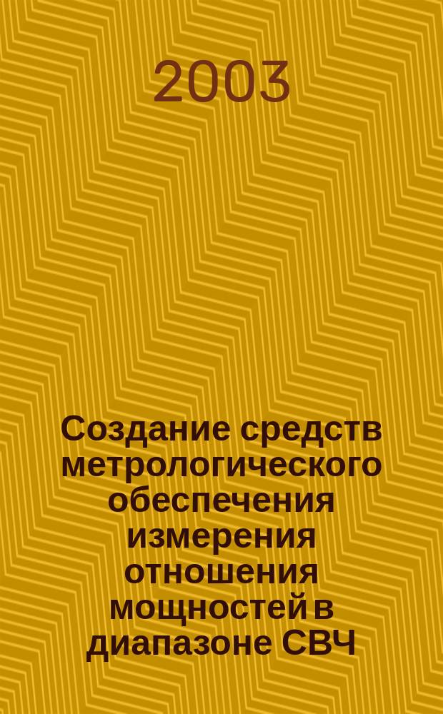 Создание средств метрологического обеспечения измерения отношения мощностей в диапазоне СВЧ : Автореф. дис. на соиск. учен. степ. к.т.н. : Спец. 05.11.15