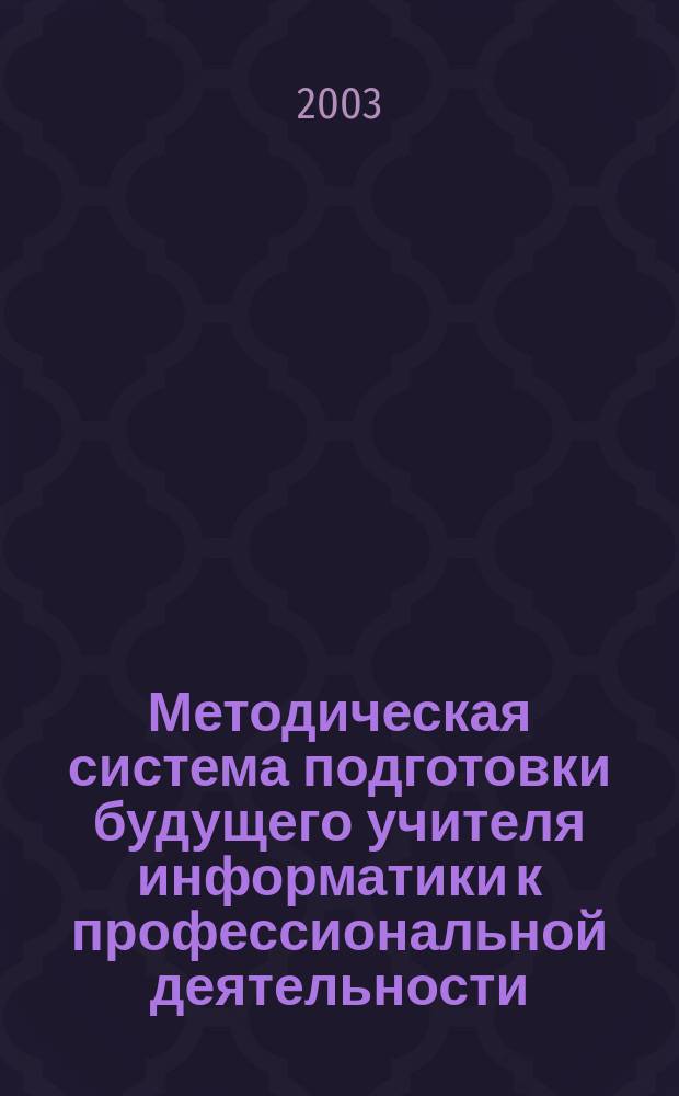 Методическая система подготовки будущего учителя информатики к профессиональной деятельности