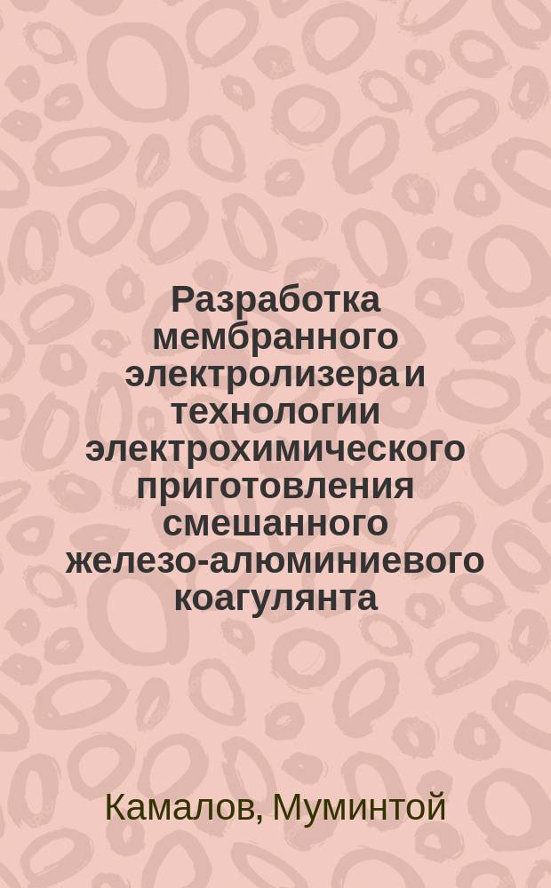 Разработка мембранного электролизера и технологии электрохимического приготовления смешанного железо-алюминиевого коагулянта : Автореф. дис. на соиск. учен. степ. к.т.н. : Спец. 05.23.04; Спец. 14.00.07