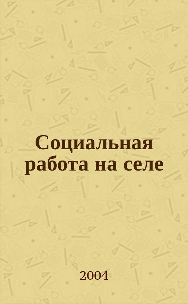 Социальная работа на селе: история и современность