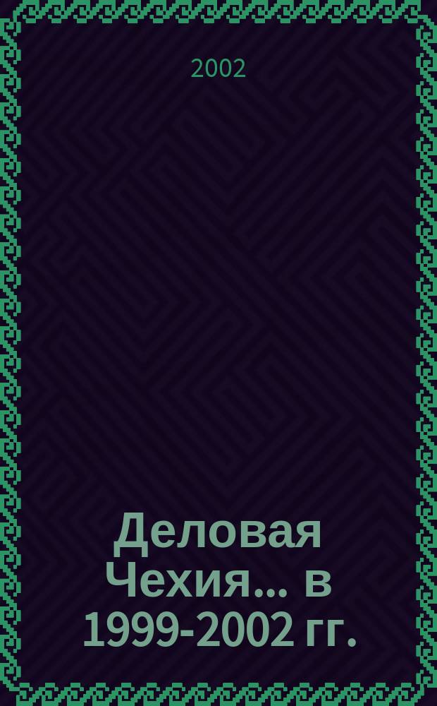 Деловая Чехия. ... в 1999-2002 гг.
