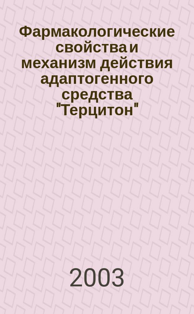 Фармакологические свойства и механизм действия адаптогенного средства "Терцитон" : Автореф. дис. на соиск. учен. степ. к.м.н. : Спец. 14.00.25