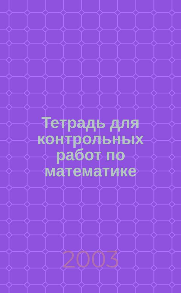 Тетрадь для контрольных работ по математике : 2 кл. : Учеб. пособие для общеобразоват. учреждений
