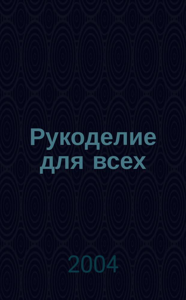 Рукоделие для всех : Аксессуары из ткани и др. материалов