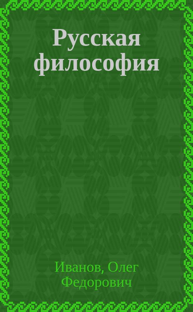 Русская философия : Лекция : Для студентов и аспирантов всех спец. ун-та