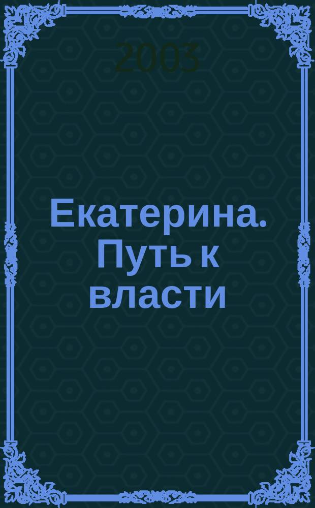 Екатерина. Путь к власти : Сб