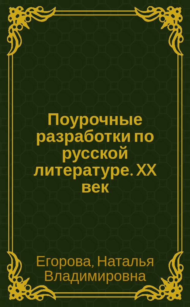 Поурочные разработки по русской литературе. XX век : 11 кл., I полугодие