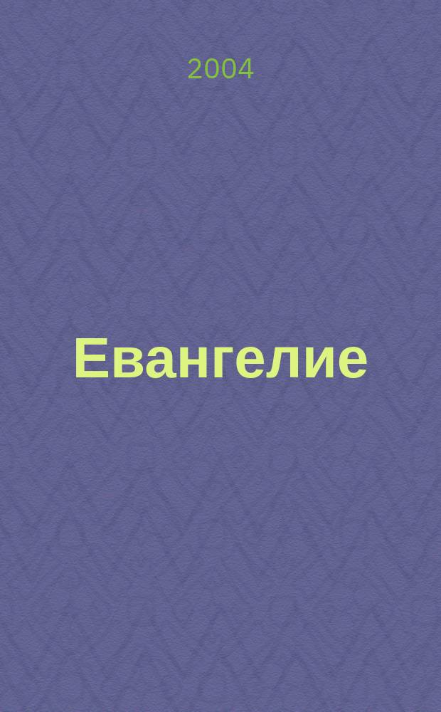 Евангелие
