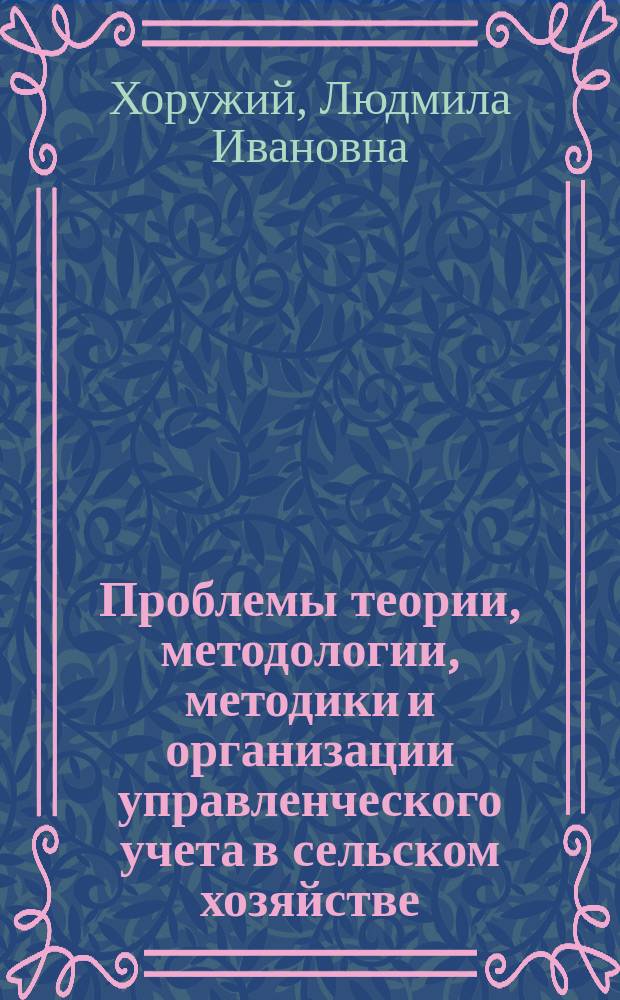 Проблемы теории, методологии, методики и организации управленческого учета в сельском хозяйстве