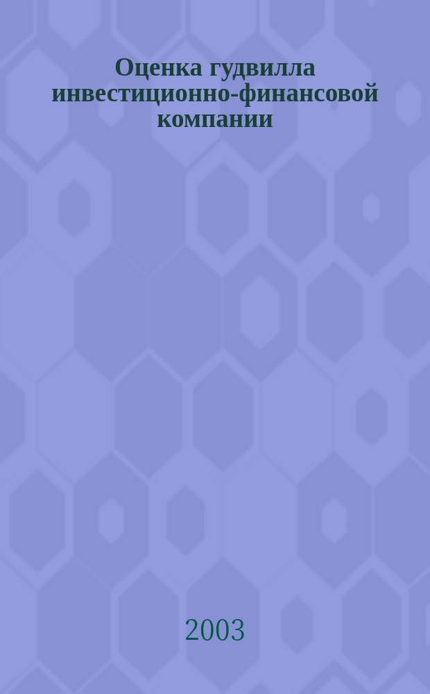 Оценка гудвилла инвестиционно-финансовой компании : Автореф. дис. на соиск. учен. степ. к.э.н. : Спец. 08.00.10