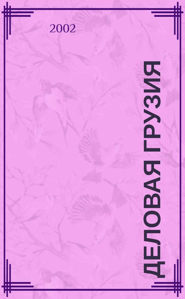 Деловая Грузия : Экономика и связи с Россией ... : Справ