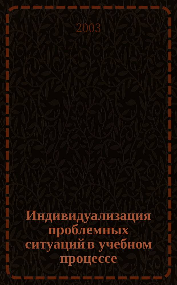Индивидуализация проблемных ситуаций в учебном процессе: (На материалах изучения нем. яз. на яз. фак.) : Автореф. дис. на соиск. учен. степ. к.п.н. : Спец. 13.00.01