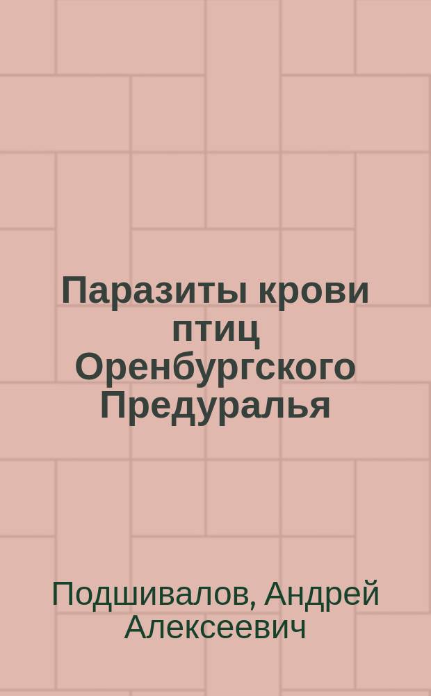 Паразиты крови птиц Оренбургского Предуралья : Автореф. дис. на соиск. учен. степ. к.б.н. : Спец. 03.00.19