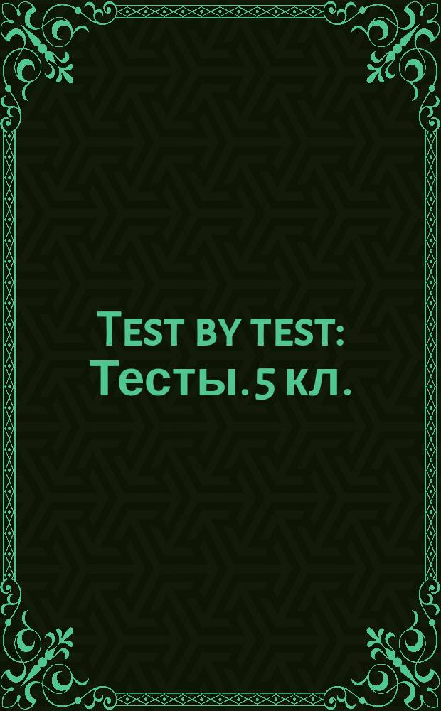 Test by test: Тесты. 5 кл.