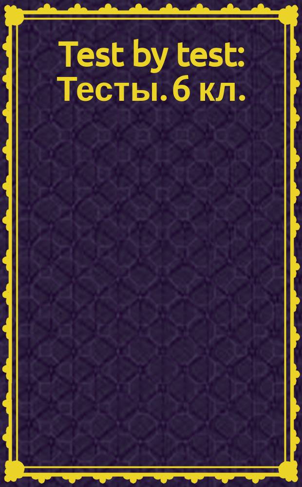 Test by test: Тесты. 6 кл.